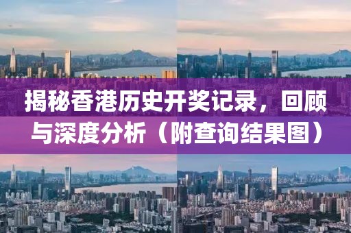 2023香港历史开奖记录查询结果图