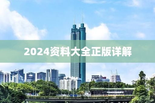 2024资料大全正版资料