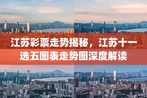 江苏11选五图表走势图