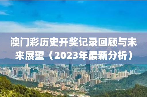 2023澳门彩历史开奖记录十结果