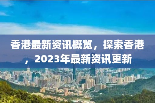 2023年香港最新资料