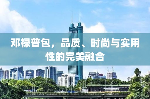 邓禄普包，品质、时尚与实用性的完美融合