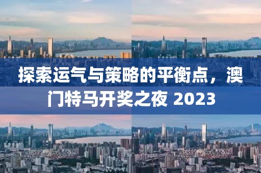 2023澳门今晚开特马开