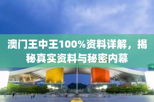 澳门王中王100%的资料