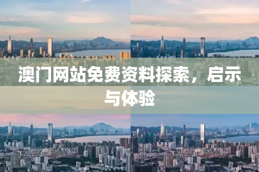 澳门网站免费资料探索，启示与体验