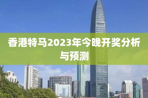 2023香港今晚开特马