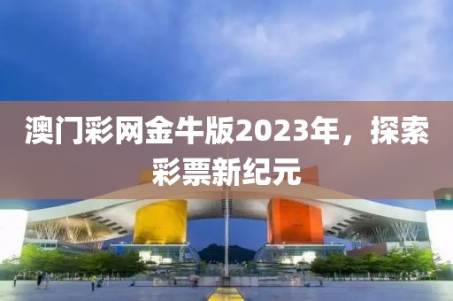 澳门彩网金牛版2023年