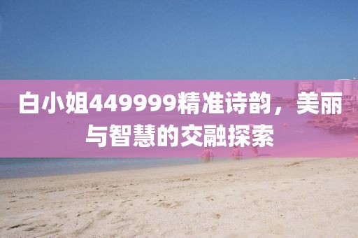 白小姐449999精准一句诗